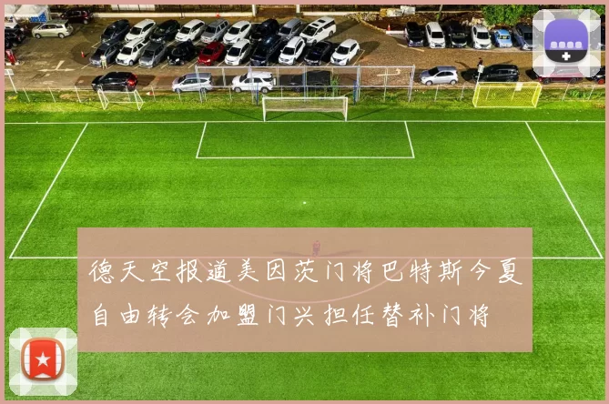 德天空报道美因茨门将巴特斯今夏自由转会加盟门兴担任替补门将