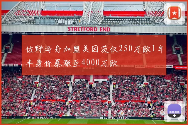 佐野海舟加盟美因茨仅250万欧1年半身价暴涨至4000万欧