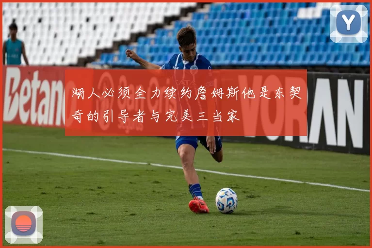 湖人必须全力续约詹姆斯他是东契奇的引导者与完美三当家